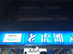 门面-老虎滩大连海鲜烧烤(建邺云锦路总店)