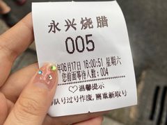 -永兴烧腊