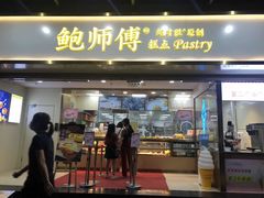 门面-鲍师傅糕点(百盛西南商都店)