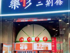 门面-乐乐姐超级土豆(荟聚店)