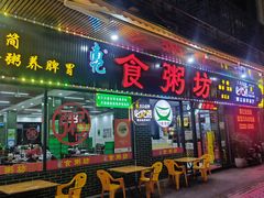 -南记食粥坊·宵夜大排档(莲花总店)