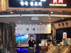 门面-海之屋韩式烤肉(海棠68环球美食街店)