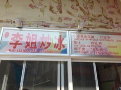 -老字号李姐炒冰(夏日百货店)