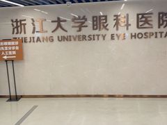 -浙江大学医学院附属第二医院眼科中心
