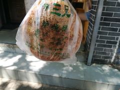-三兄弟高炉烧饼