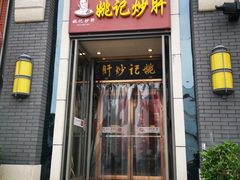 门面-姚记炒肝店(簋街店)