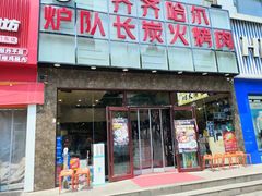 -炉队长·齐齐哈尔家庭烤肉(马家堡店)
