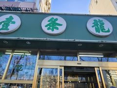 -壹条龙饭庄台基厂店