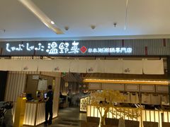 门面-温野菜涮涮锅(曲江大悦城店)