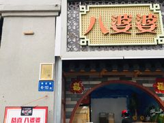 门面-八婆婆烧仙草(中山路店)