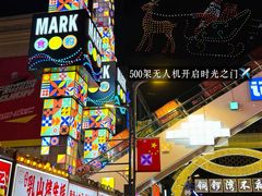 -铜锣湾国际购物中心