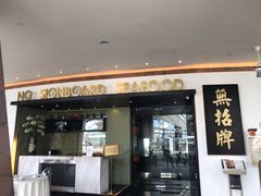 -无招牌海鲜餐厅(滨海艺术中心店)