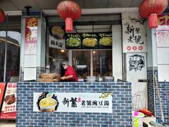 -新繁老號豌豆汤饭店·江湖菜(宝光寺店)