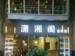 门面-潇湘阁(昆泰国际大厦店)