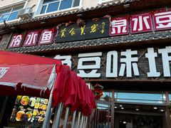 -连池鱼豆味坊(风景区店)