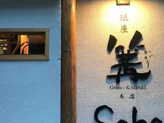 -篝拉面(银座店)