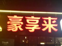 -豪享来中西餐厅(隆昌店)
