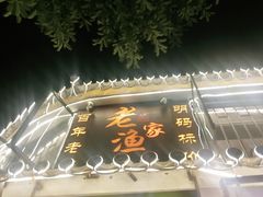 -老渔家白族石板烧旗舰店