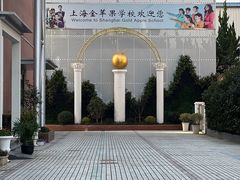 -上海市民办金苹果学校