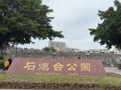 -石炮台公园