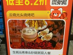 -云晓光头烧烤吧(德平路店)
