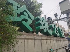 -玲珑塔公园