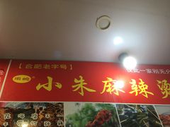 -小朱麻辣串(益民街店)