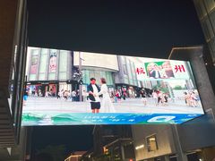 -杭州湖滨in77
