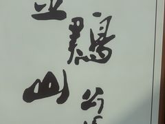 -金鸡山公园