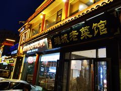 -潍城老菜馆·地标美食