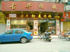 门面-古井初美烧鹅(水南路店)