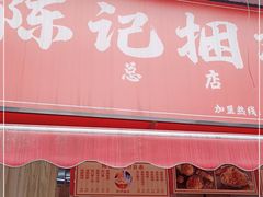 门面-陈记捆鸡