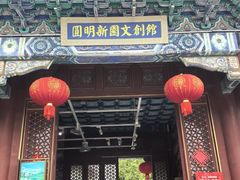 -珠海圆明新园