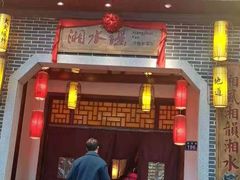 门面-湘水谣(芙蓉店)