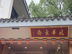 -龙华素斋(龙华路店)