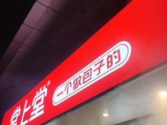 -堂上堂(益民街店)