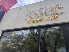 -漆黑觉米粉(三里屯店)