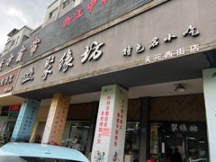 门面-聚缘坊特色名小吃(天元西街店)