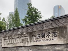 -宁波美术馆