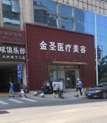 -金圣医疗美容