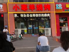 门面-小寒羊烧烤(凯瑞时代大厦店)