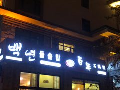 门面-百年石锅饭·朝鲜族传统民餐