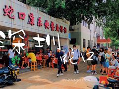-蛇口康乐快餐鱼仔档(翠苑小区店)
