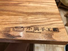 -小满手工粉(上海月星环球港店)