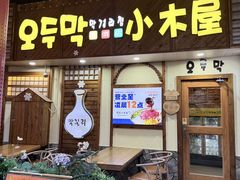-恩你小木屋·韩式料理(假日广场店)
