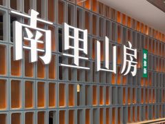 -南里山房(人广来福士店)