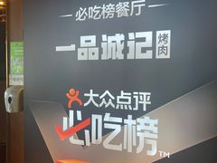 -一品诚记烤肉(大连柏威年购物中心店)