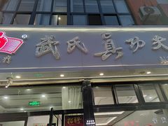 -武氏真功夫(第1店·方中圆店)