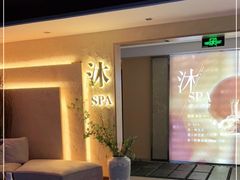 -沐·SPA悠享影院足道(海岸城店)