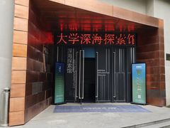 -同济大学四平路校区深海探索馆